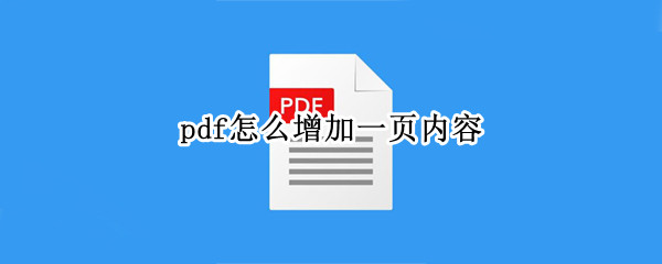 pdf怎么增加一页内容