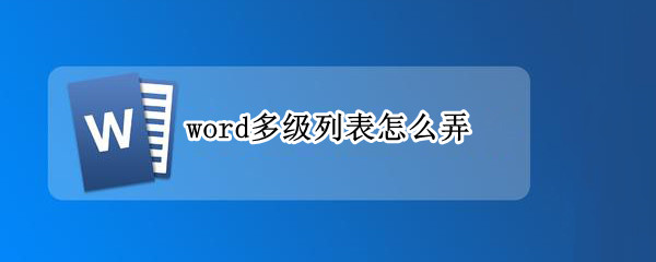 word多级列表怎么弄