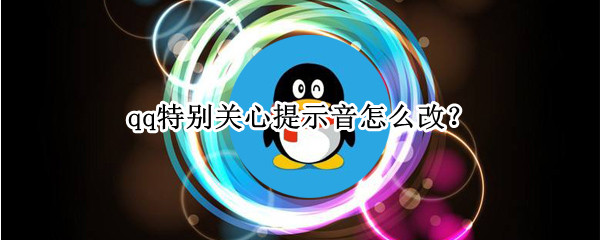 qq特别关心提示音怎么改