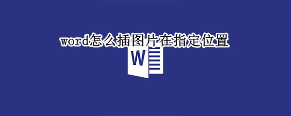 word怎么插图片在指定位置