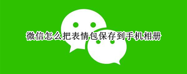微信怎么把表情包保存到手机相册