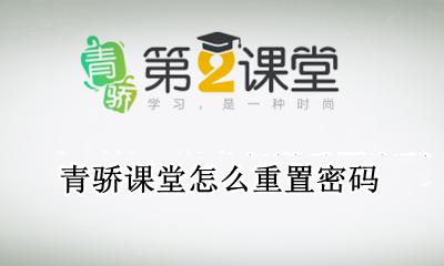 青骄课堂怎么重置密码 青骄课堂怎么找回密码