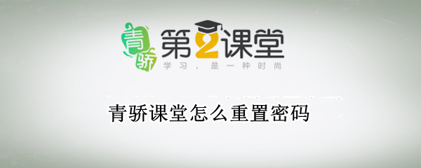 青骄课堂怎么重置密码