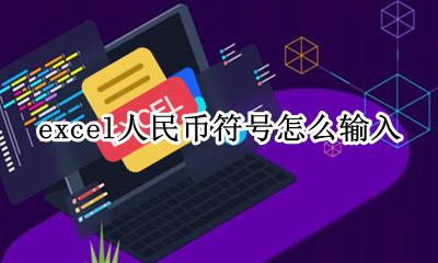 excel人民币符号怎么输入 excel表格人民币符号怎么打