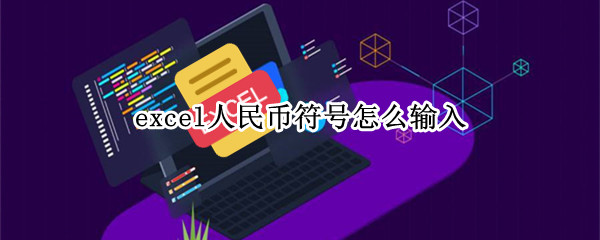 excel人民币符号怎么输入