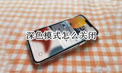 深色模式怎么关闭 手机的深色模式怎么关闭