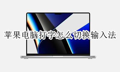 苹果电脑打字输入法怎么调 苹果电脑打字怎么切换输入法