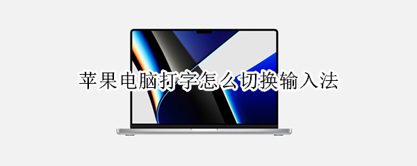 苹果电脑打字怎么切换输入法