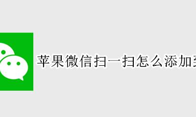 苹果微信扫一扫怎么添加到桌面 苹果手机如何把微信扫一扫放到桌面