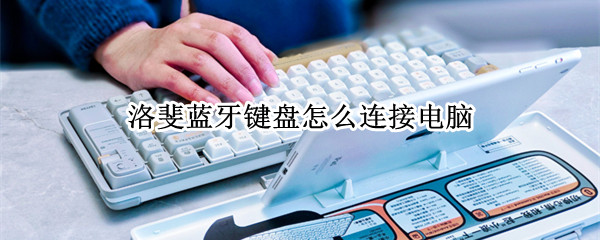 洛斐蓝牙键盘怎么连接电脑