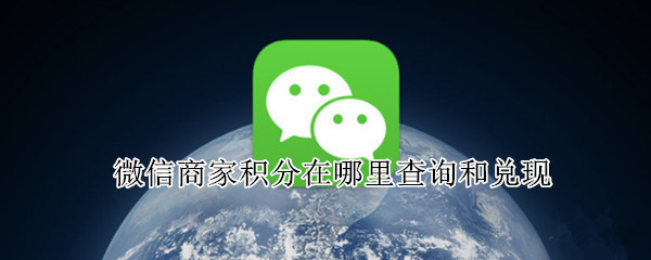微信商家积分在哪里查询和兑现