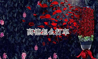 高德打车 高德怎么打车