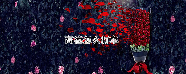 高德怎么打车