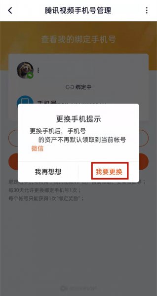 腾讯视频忘记原号码怎么更改