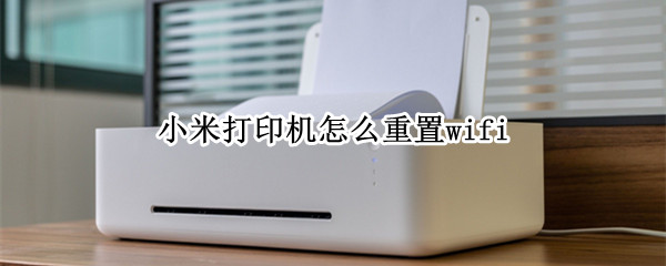 小米打印机怎么重置wifi