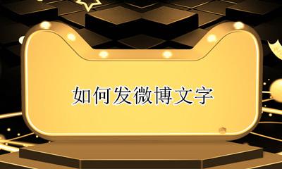 如何发微博文字 微博怎么发文章