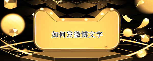 如何发微博文字