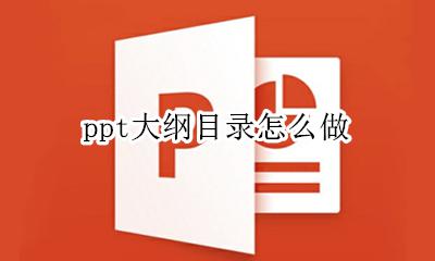 ppt大纲怎么写 ppt大纲目录怎么做