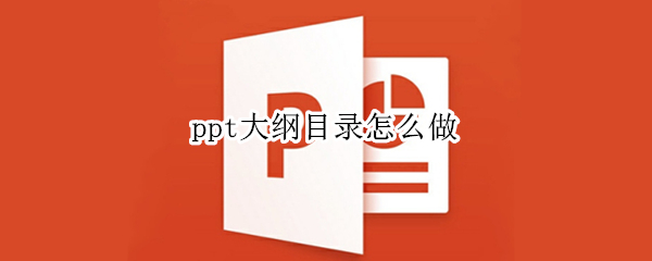 ppt大纲目录怎么做