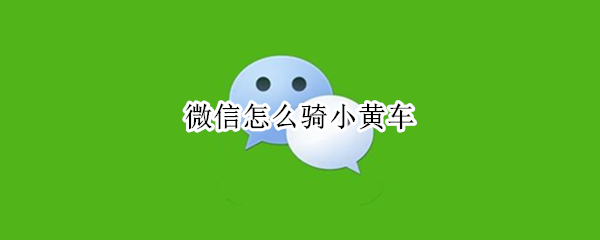 微信怎么骑小黄车