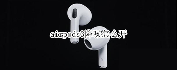 airpods3降噪怎么开