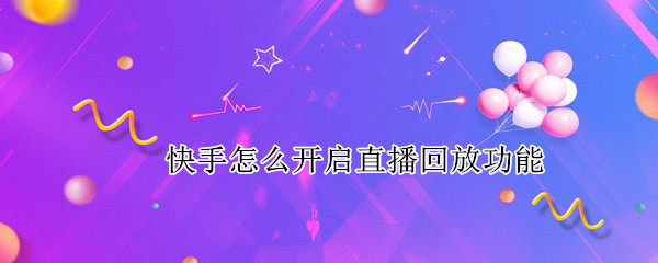 快手怎么开启直播回放功能
