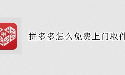 拼多多退货有没有上门取件 拼多多怎么免费上门取件退货