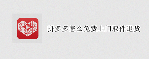 拼多多怎么免费上门取件退货