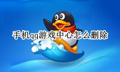 手机qq游戏中心怎么删除 手机qq游戏中心的聊天记录怎么删除