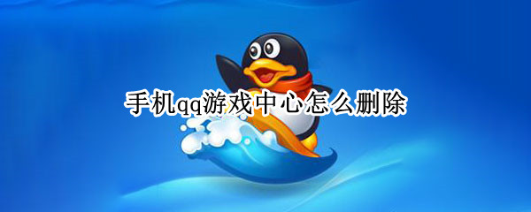 手机qq游戏中心怎么删除