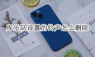 库乐队设置的铃声怎么删除 在库乐队里面设置的铃声怎么删除