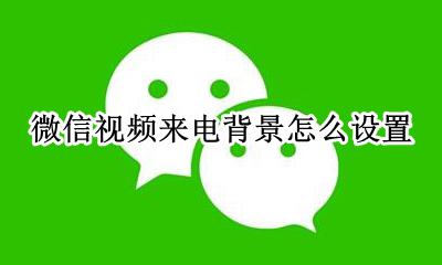 微信视频来电背景怎么设置 微信视频聊天背景怎么设置