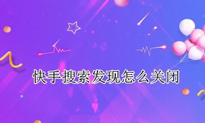 快手搜索发现怎么关闭 快手上面的发现页面怎么关闭
