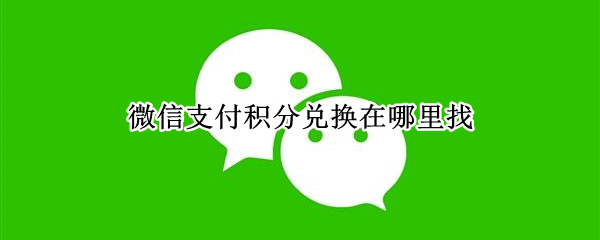 微信支付积分兑换在哪里找
