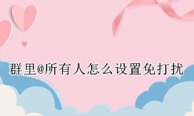群里@所有人怎么设置免打扰 群设置免打扰 怎么还有声音