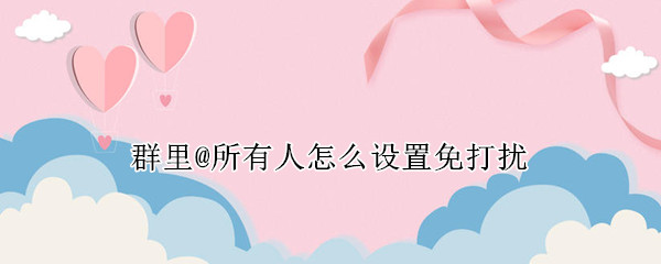 群里@所有人怎么设置免打扰