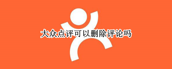 大众点评可以删除评论吗