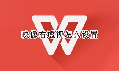 映像右透视怎么设置 右上对角透视怎么设置