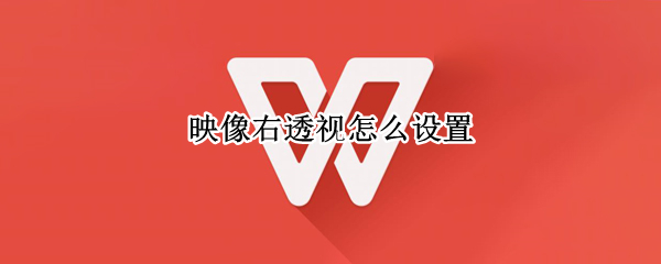映像右透视怎么设置