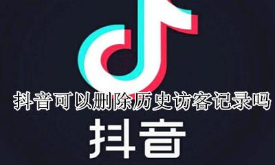 新版抖音怎么删除访客记录 抖音可以删除历史访客记录吗