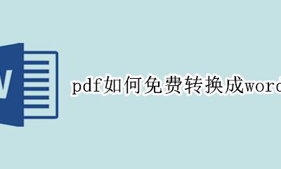 pdf格式转换word格式免费 pdf如何免费转换成word格式