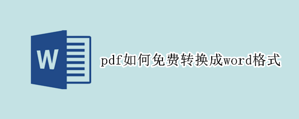 pdf如何免费转换成word格式
