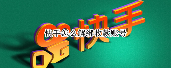 快手怎么解绑收款账号