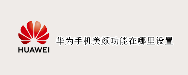 华为手机美颜功能在哪里设置
