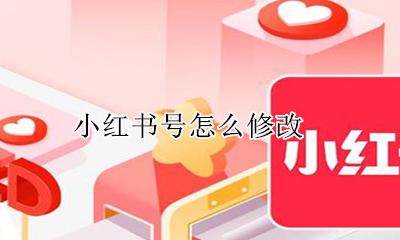 小红书号怎么修改 小红书号怎么改成微信号