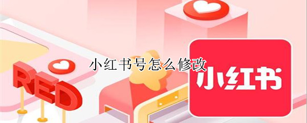 小红书号怎么修改