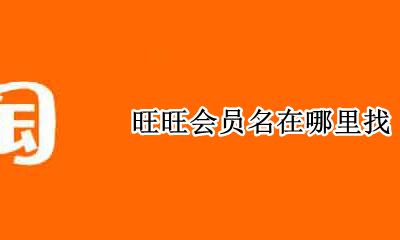 旺旺会员名在哪里找 旺旺会员名是不是就是淘宝账号