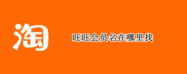 旺旺会员名在哪里找