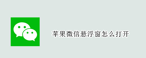 苹果微信悬浮窗怎么打开