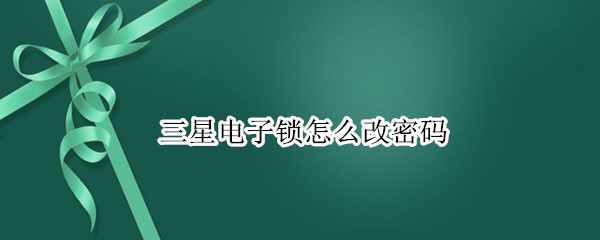 三星电子锁怎么改密码